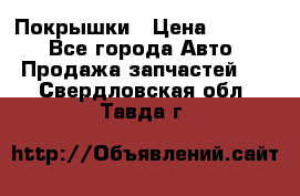 Покрышки › Цена ­ 6 000 - Все города Авто » Продажа запчастей   . Свердловская обл.,Тавда г.